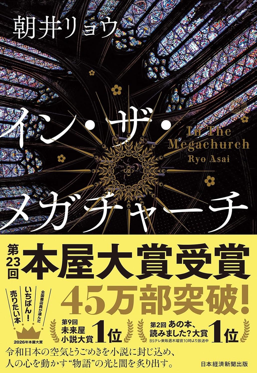 イン・ザ・メガチャーチ