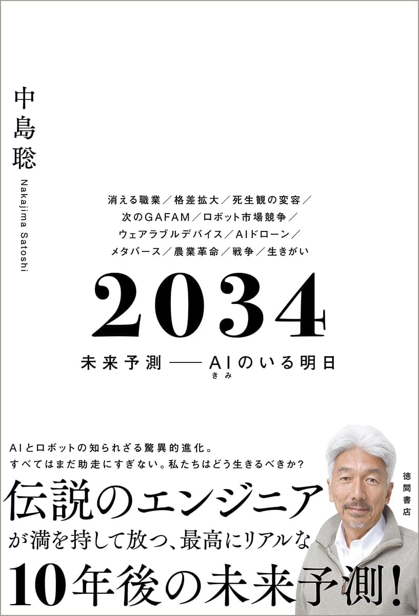 2034 未来予測-AIのいる明日